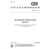 拟毛刺线虫属（传毒种类）检疫鉴定方法