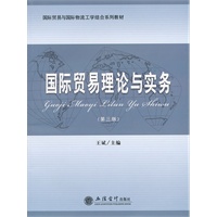 国际贸易理论与实务