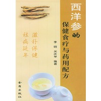 西洋参的保健食疗与药用配方