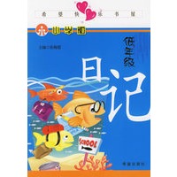 小学版低年级日记（注音版）——希望快乐书屋