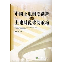 中国土地制度创新与土地财税体制重构
