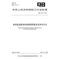 溶剂型油墨溶剂残留量限量及其测定方法（QB/T 2929-2008）