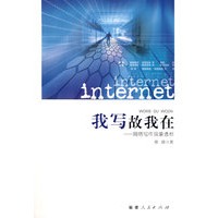 我写故我在——网络写作现象透析