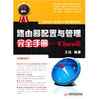路由器配置与管理完全手册:Cisco篇