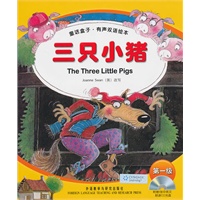 三只小猪/童话盒子.有声双语绘本(第一级)(配光盘)