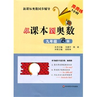 从课本到奥数·九年级B版