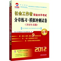 社会工作者职业水平考试分章练习·冲刺模拟试卷（中级）[社会工作综合能力+社会工作法规与政策+社会工作实务]（含历年真题）