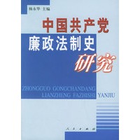 中国共产党廉政法制史研究