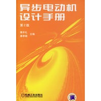 异步电动机设计手册 第2版