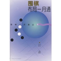   围棋布局一月通 TXT,PDF迅雷下载