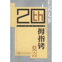 拇指铐——二十世纪作家文库