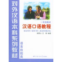 汉语口语教程：1年级教材语言技能类——对外汉语本科系列教材