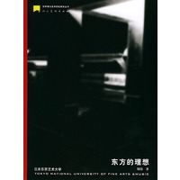 东方的理想——世界著名美术院校教育丛书