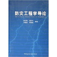 防灾工程学导论(精)