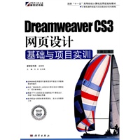Dreamweaver CS3网页设计基础与项目实训（修订版）(DVD)