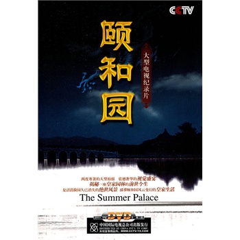 录片颐和园_6集纪录片颐和园_颐和园纪录片高