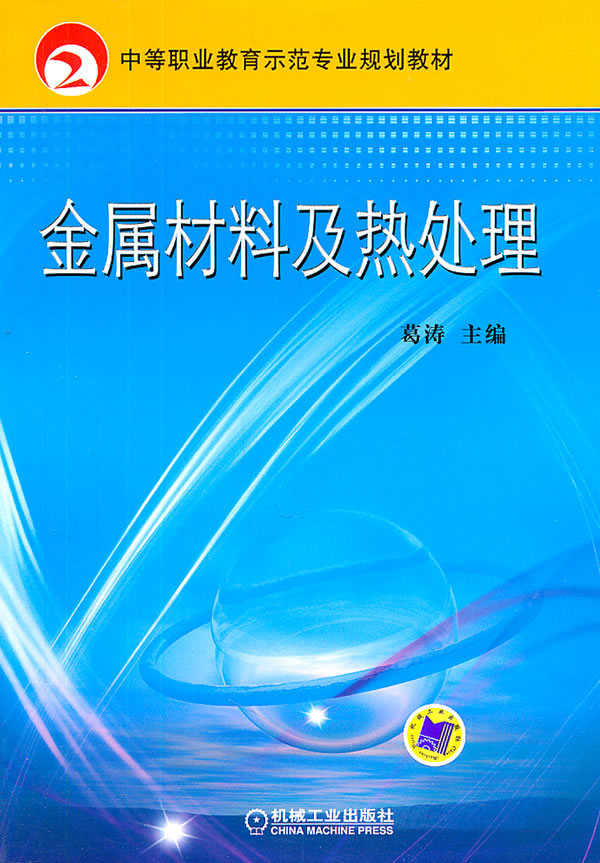 金属材料及热处理 \/葛涛-图书杂志-工业技术-冶