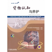 货物认知与养护