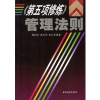 第五项修炼管理法则
