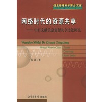 网络时代的资源共享：中日文献信息资源共享比较研究——信息管理科学博士文库