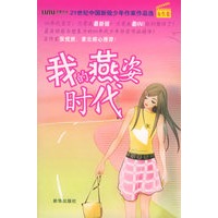 我的燕姿时代：21世纪中国新锐少年作家作品选[女生卷]
