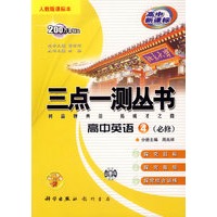 三点一测丛书：高中英语4（必修）（人教版课标本）