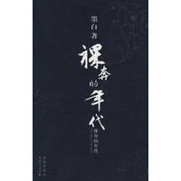 裸奔的年代