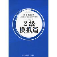 新出题基准日语能力考试综合习题集：2级模拟篇（附MP3光盘一张）