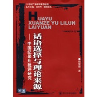 话语选择与理论来源——中国纪录片批评研究
