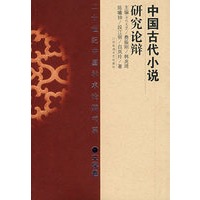 中国古代小说研究论辩