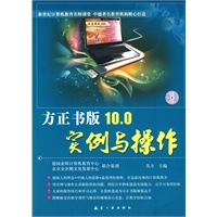 方正书版10.0实例与操作（附光盘）