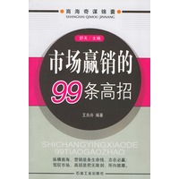市场赢销的99条高招