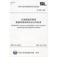 水资源监控管理数据库表结构及标识符标准