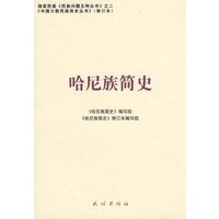 哈尼族简史（修订本）(中国少数民族简史丛书)