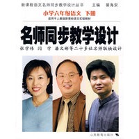 名师同步教学设计：小学语文六年级下册