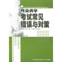 传染病学考试常见错误与对策——全国高等医药院校规划教材辅导丛书