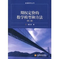 期权定价的数学模型和方法（第二版）