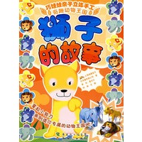 巧娃娃亲子立体手工：狮子的故事