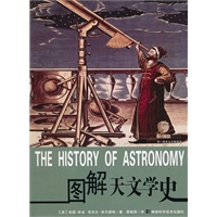 第一推动丛书插图本--图解天文学史