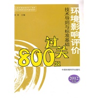 环境影响评价技术导则与标准过关过关800题（2012版）--全国环境影响评价工程师职业资格考试参考资料