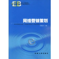 网络营销策划——电子商务系列教材