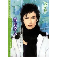 语音撩人（花与梦·110）