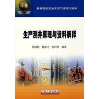 生产测井原理与资料解释