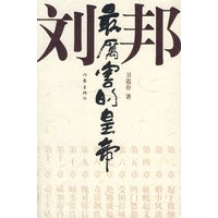 最厉害的皇帝：刘邦