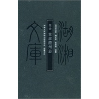 湖湘文库--同治直隶澧州志
