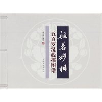 般若妙相—五百罗汉线描图谱