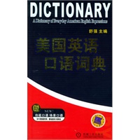 美国英语口语词典（附CD光盘一张）