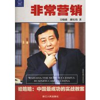 非常营销:娃哈哈（中国最成功的实战教案）