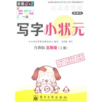 三年级上册：（鲁教版）写字小状元——司马彦字帖描摹版（2011.6印刷）