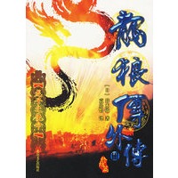 龙狼传外传III：龙子之使命